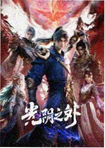 进击的巨人