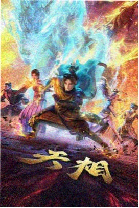 间谍过家家